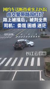 浙江一网约车司机为送断指乘客去医院，由交警带路闯红灯，结果路上被撞后，被判全责