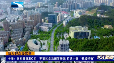 我为群众办实事 | 十堰：月租最低300元！茅箭区盘活闲置房源 打造小哥“安居样板”
