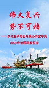 以习近平同志为核心的党中央2025年治国理政纪实