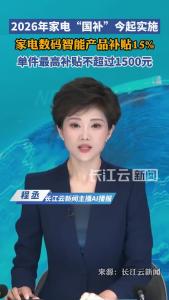 2026年家电“国补”今起实施