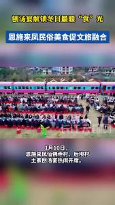 恩施来凤：刨汤宴解锁冬日最暖“食”光