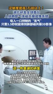 灵敏度提高5万倍以上！湖北研发全球首台人体肺部气体磁共振成像系统