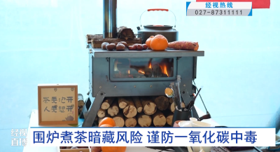 围炉煮茶暗藏风险 谨防一氧化碳中毒