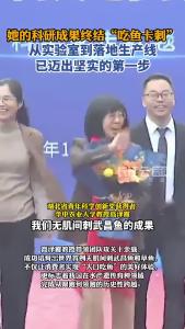 她的科研成果终结 "吃鱼卡刺"，从实验室到落地生产线已迈出坚实的第一步