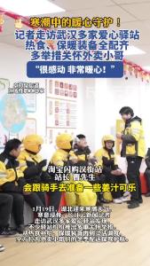 寒潮来袭！武汉多家爱心驿站多举措关怀外卖小哥