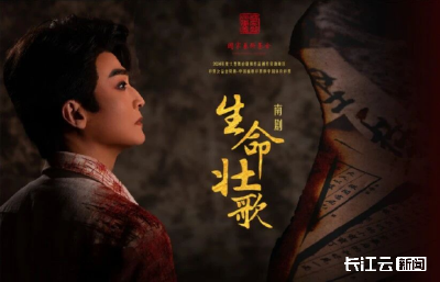 大型南剧《生命壮歌》今晚在恩施亮相