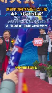 新晋中国科学院院土刘正猷走上“科学家走红毯”带领“00后”团队 成长为国际领先的科研力量
