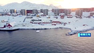 芬兰总统：格陵兰岛问题“没有任何讨论空间”