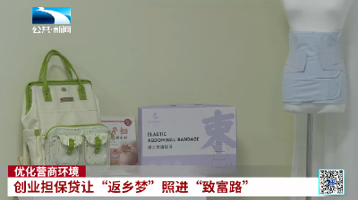 优化营商环境丨十堰郧阳：创业担保贷让“返乡梦”照进“致富路”