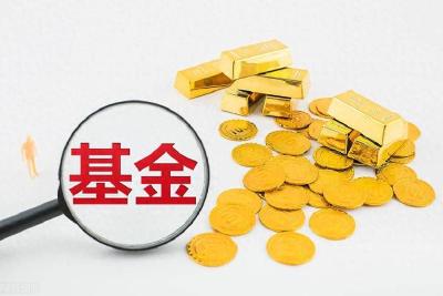 政府投资基金“投向哪 怎么投” 国家首次作出系统规范
