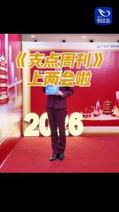 《支点周刊》上两会了！