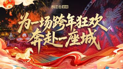 为一场跨年狂欢 奔赴一座城