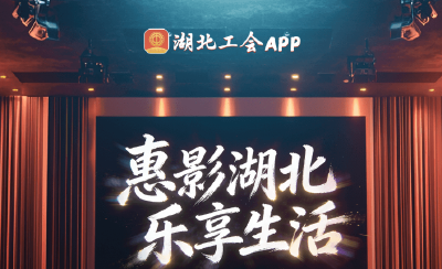 湖北工会电影优惠券来啦！