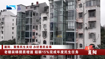 襄阳：老楼装梯提质增速 超额15%完成年度民生任务
