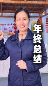 我的年终总结
