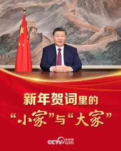 人民领袖｜新年贺词里的“小家”与“大家”