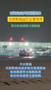 武汉天河机场完成多轮次场道除冰 