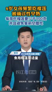 8岁女孩因频繁吃榴莲被确诊性早熟