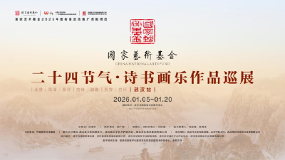 “二十四节气·诗书画乐作品巡展”第八站（武汉站）开幕