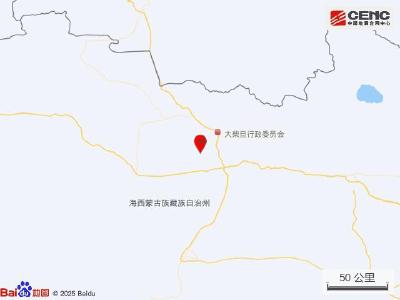 青海海西州直辖区发生4.3级地震 震源深度10千米