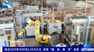 湖北2025年GDP达6.26万亿元 呈现“稳、进、新、好”态势