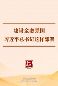第一观察｜建设金融强国，习近平总书记这样部署