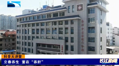 科普大讲堂｜立春养生 重在“养肝”