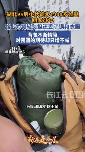 湖北95后小伙徒步1400多公里回家过年，背包不断精简，对团圆的期待却只增不减