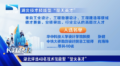 湖北评出40名技术技能型“楚天英才”