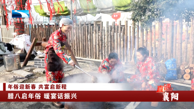 襄阳：腊八启年俗 暖宴话振兴