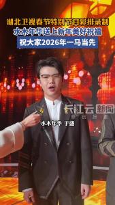 湖北卫视春节特别节目彩排录制现场，水木年华送上新年美好祝福