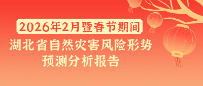 春节出行注意了！湖北发布春节期间自然灾害风险分析报告→