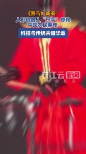《赛马》新奏！人形机器人“乐手”惊艳中国农民春晚