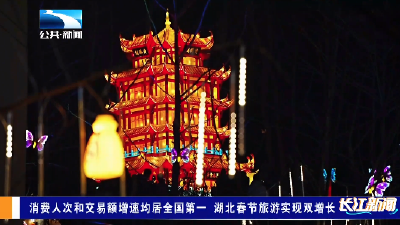 消费人次和交易额增速均居全国第一 湖北春节旅游实现双增长