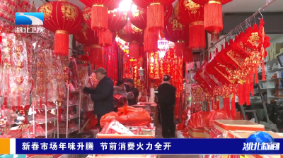 新春市场年味升腾 节前消费火力全开