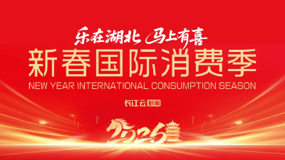 倒计时3天！全球好物汇聚，武汉新春市集即将开市