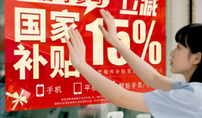 家电及数码和智能产品补贴政策全面落地 1月补贴超1500万台