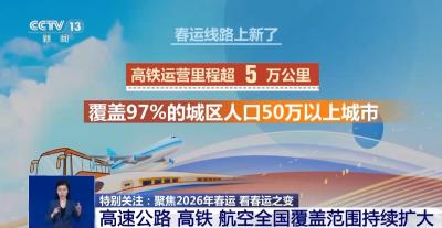 线路上新、轻装出行、网络订票 今年春运之旅更便捷