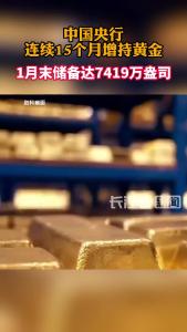 中国央行1月末黄金储备达7419万盎司 连续15个月增持