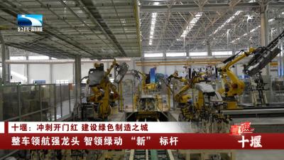 十堰：整车领航强龙头 智领绿动 “新” 标杆