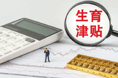 全国实现生育津贴直接发放至个人