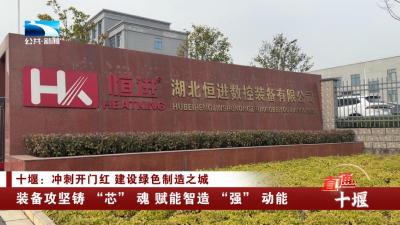 十堰：装备攻坚铸 “芯” 魂 赋能智造 “强” 动能