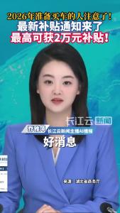 好消息！购车最新补贴通知来了，湖北发布《2026年湖北省汽车以旧换新补贴实施细则》，最高可获2万元补贴