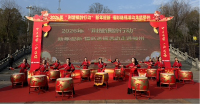 银龄欢歌漾吴都 2026年“荆楚银龄行动”新年迎新·福彩送福活动走进鄂州