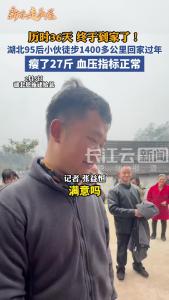 历时36天，终于到家了！湖北95后小伙徒步1400多公里回家过年，瘦了27斤，血压指标正常