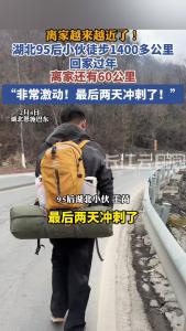 湖北95后小伙徒步1400多公里回家过年，离家还有60公里，最后两天冲刺了！