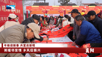 襄阳宜城：粥暖邻里情 乡风促振兴