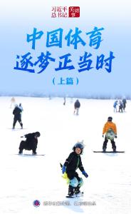 习近平总书记关切事丨中国体育逐梦正当时（上篇）