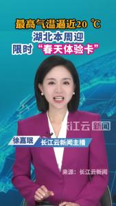 最高气温逼近20 ℃！湖北本周迎限时“春天体验卡”