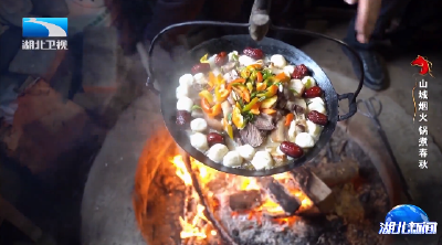 罗田：山城烟火 锅煮春秋